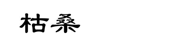 枯桑