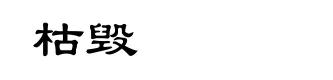 枯毁