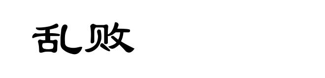 乱败