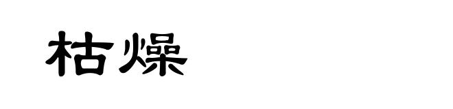 枯燥