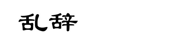 乱辞