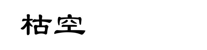 枯空