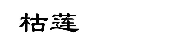 枯莲