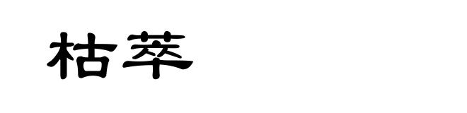 枯萃