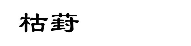 枯葑