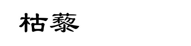 枯藜
