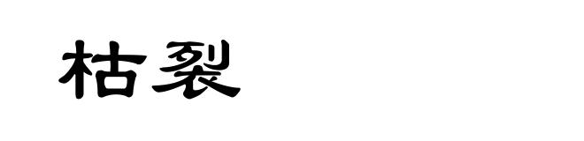 枯裂