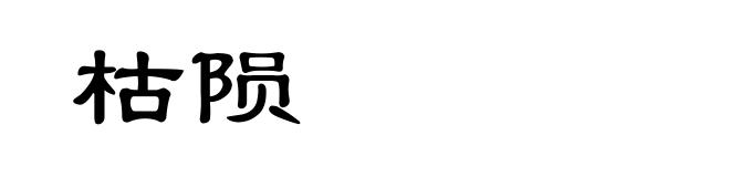枯陨