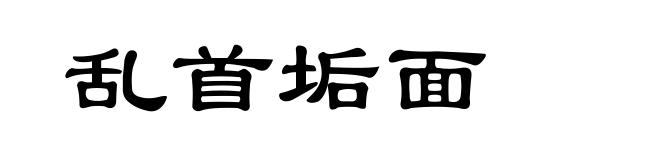 乱首垢面