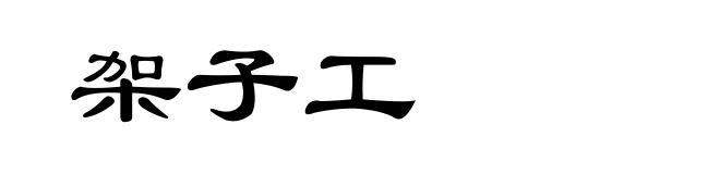架子工
