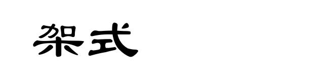 架式