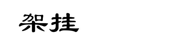 架挂