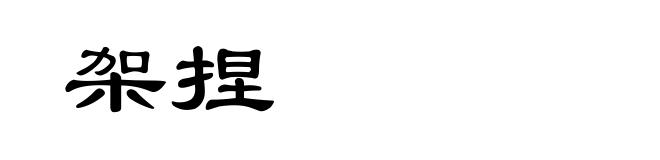 架捏