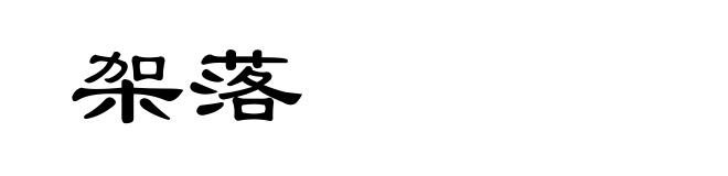 架落