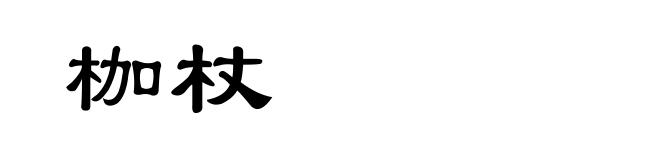 枷杖
