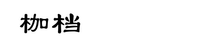 枷档