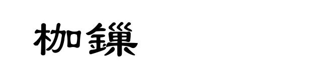 枷鏁