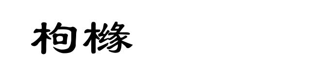 枸橼