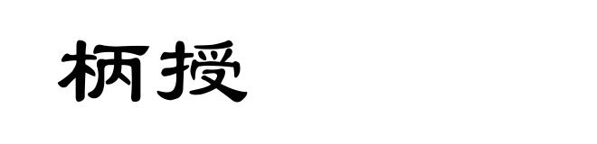 柄授