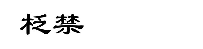 柉禁