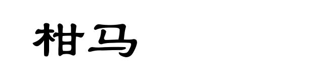 柑马