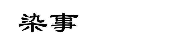 染事
