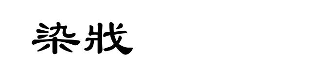 染戕