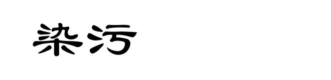 染污