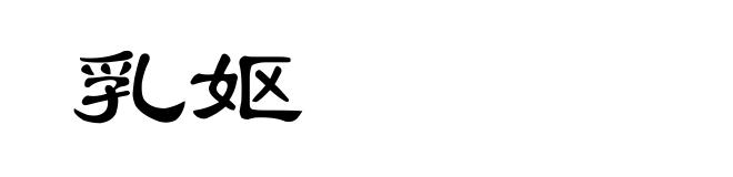 乳妪