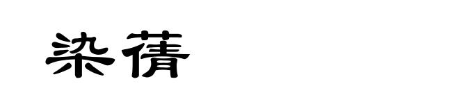 染蒨