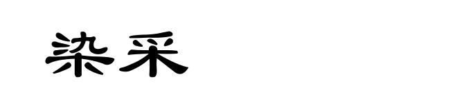 染采