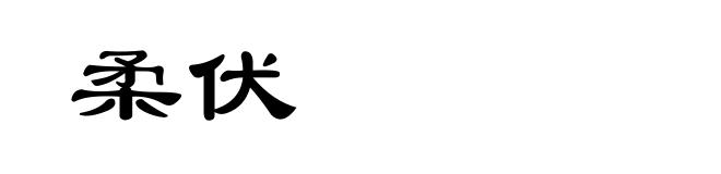 柔伏