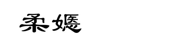 柔嫕