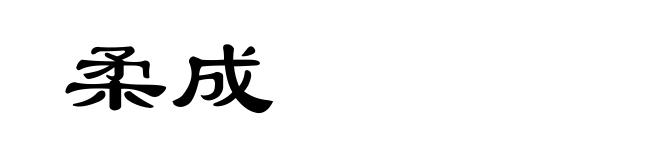柔成