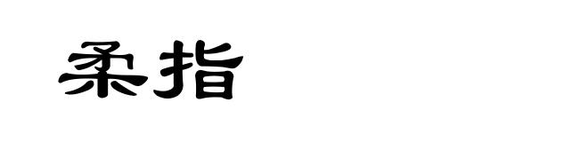 柔指