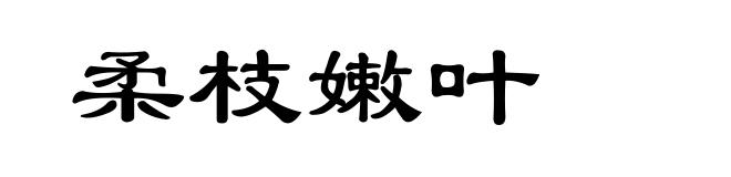 柔枝嫩叶