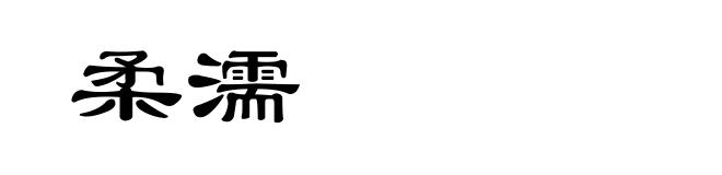 柔濡