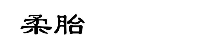 柔胎