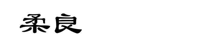 柔良