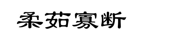柔茹寡断