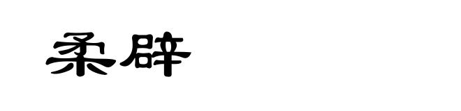 柔辟