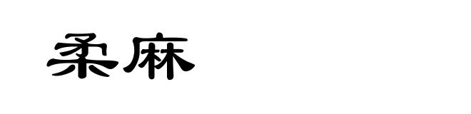 柔麻