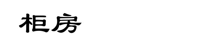 柜房