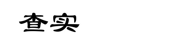 查实