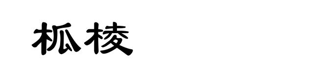柧棱