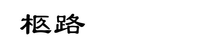柩路