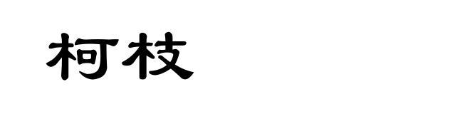 柯枝