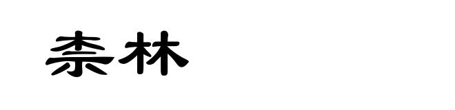 柰林
