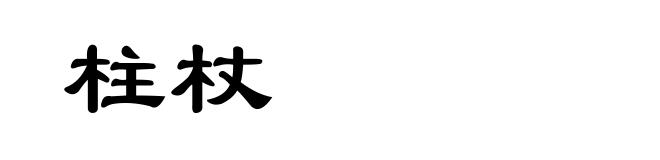 柱杖