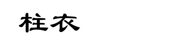 柱衣